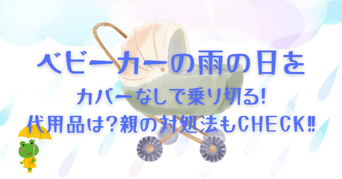ベビーカーの雨の日をカバーなしで乗り切る!代用品は?親の対処法もCHECK‼