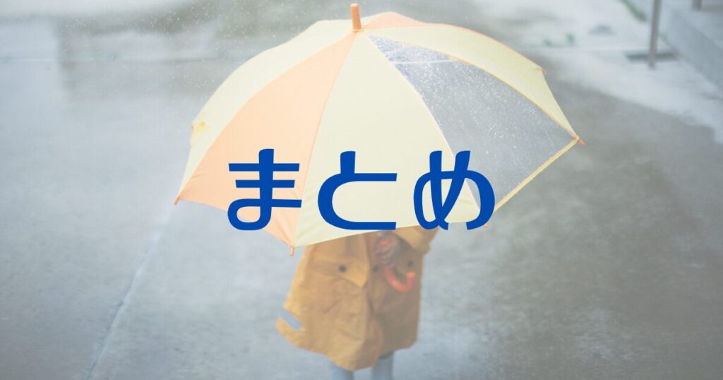 雨の中で黄色い傘をさす子どもの写真風画像に、まとめの文字