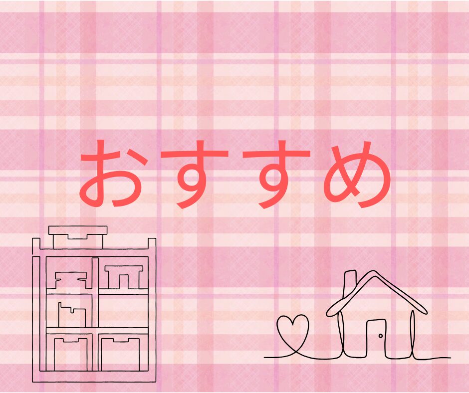 ピンクのチェック柄に家と収納棚がついたおすすめの文字