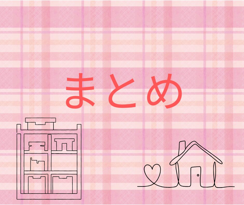 ピンクのチェック柄に家と収納棚がついたまとめの文字