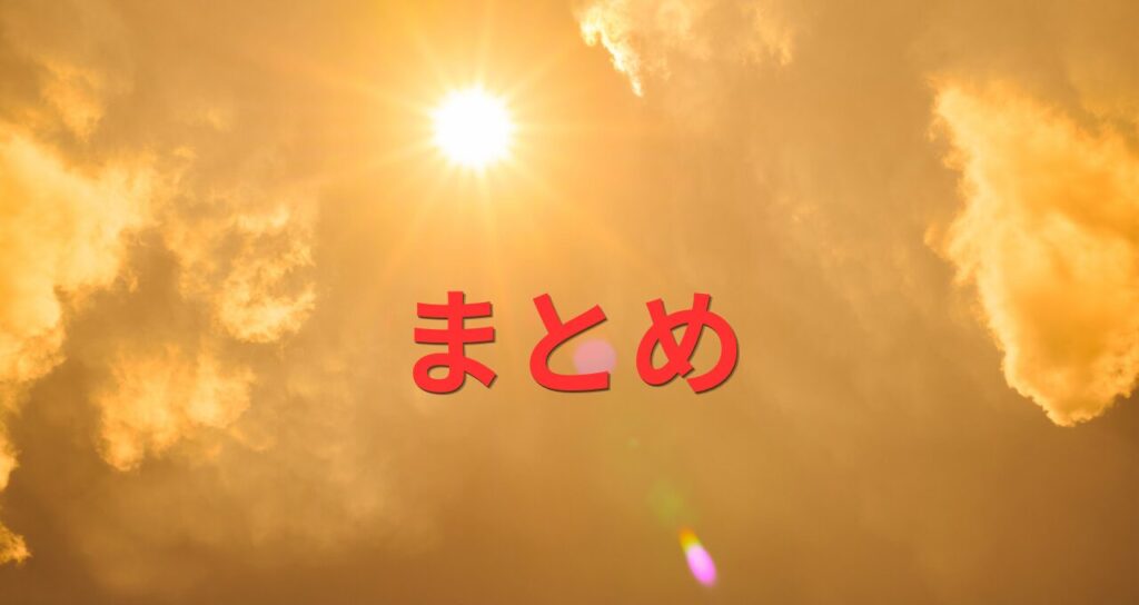 太陽と雲とまとめの文字