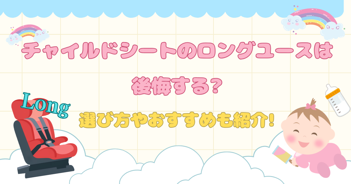 チャイルドシートのロングユースは後悔する?選び方やおすすめも紹介!