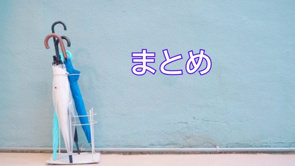 水色の背景に傘立てとまとめの文字