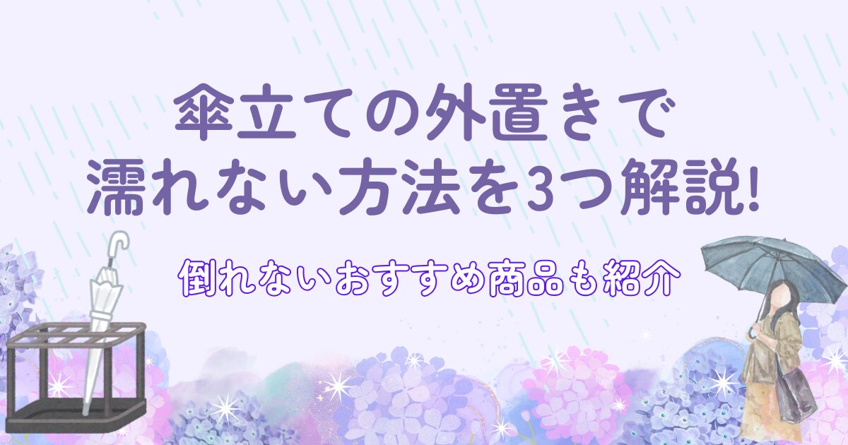 傘立ての外置きで濡れない方法を3つ解説!倒れないおすすめ商品も紹介