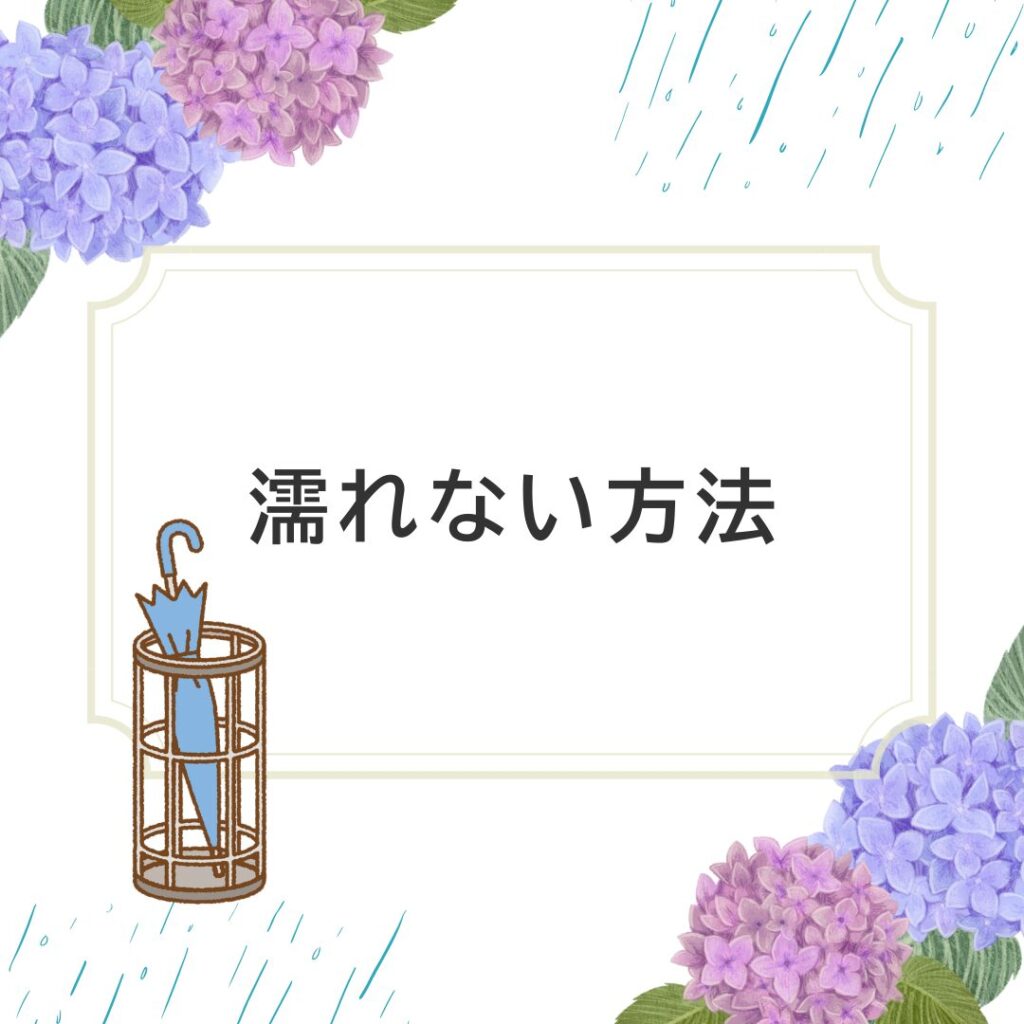 あじさいと傘立てのイラストと濡れない方法の文字