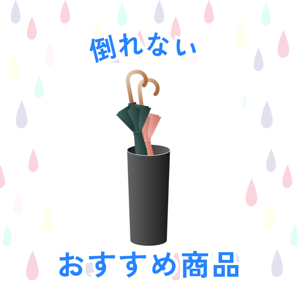 傘立てのイラストと倒れないおすすめ商品の文字