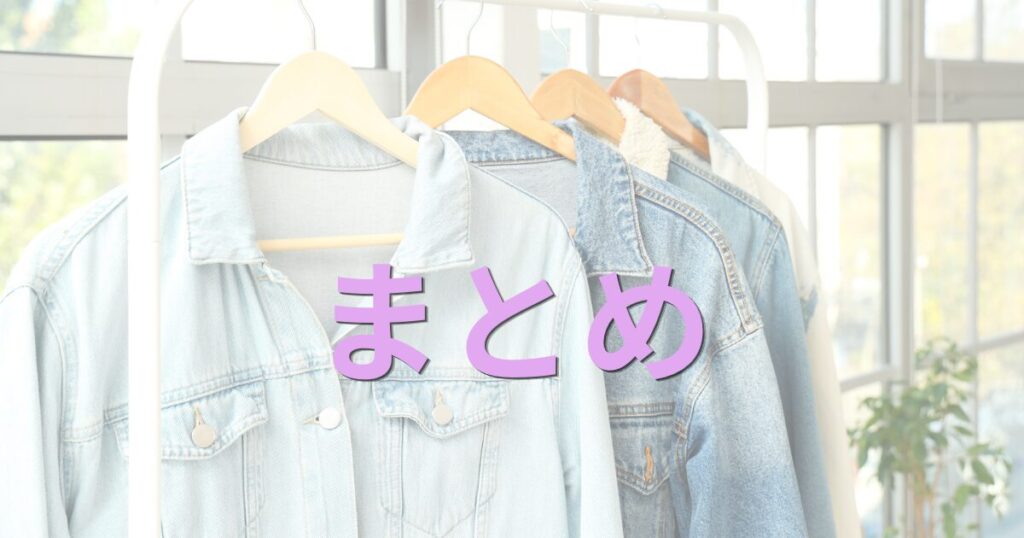 ハンガーラックに掛けられた複数のデニムジャケットとまとめの文字
