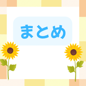 ひまわりのフレームの中にまとめの文字