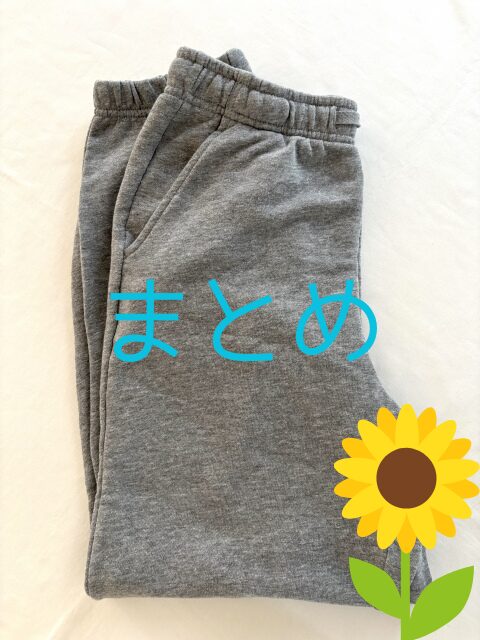 畳んだグレーのスラックスパンツにまとめの文字