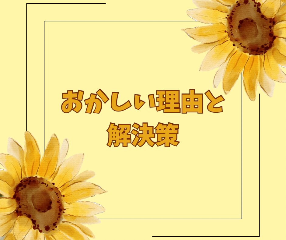 ひまわりのイラストとおかしい理由と解決策の文字