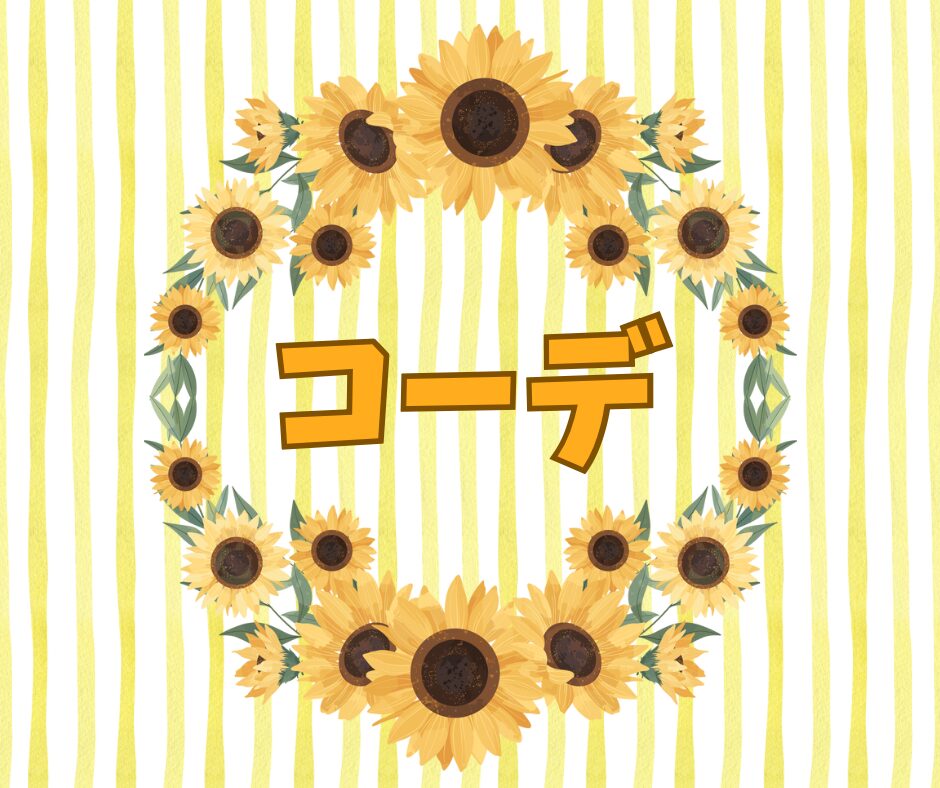 ひまわりの円の画像とコーデの文字