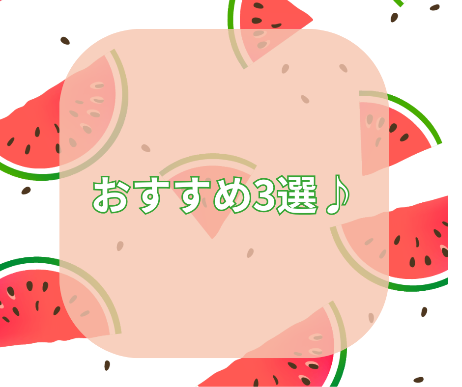 スイカのイラストとおすすめ3選♪の文字