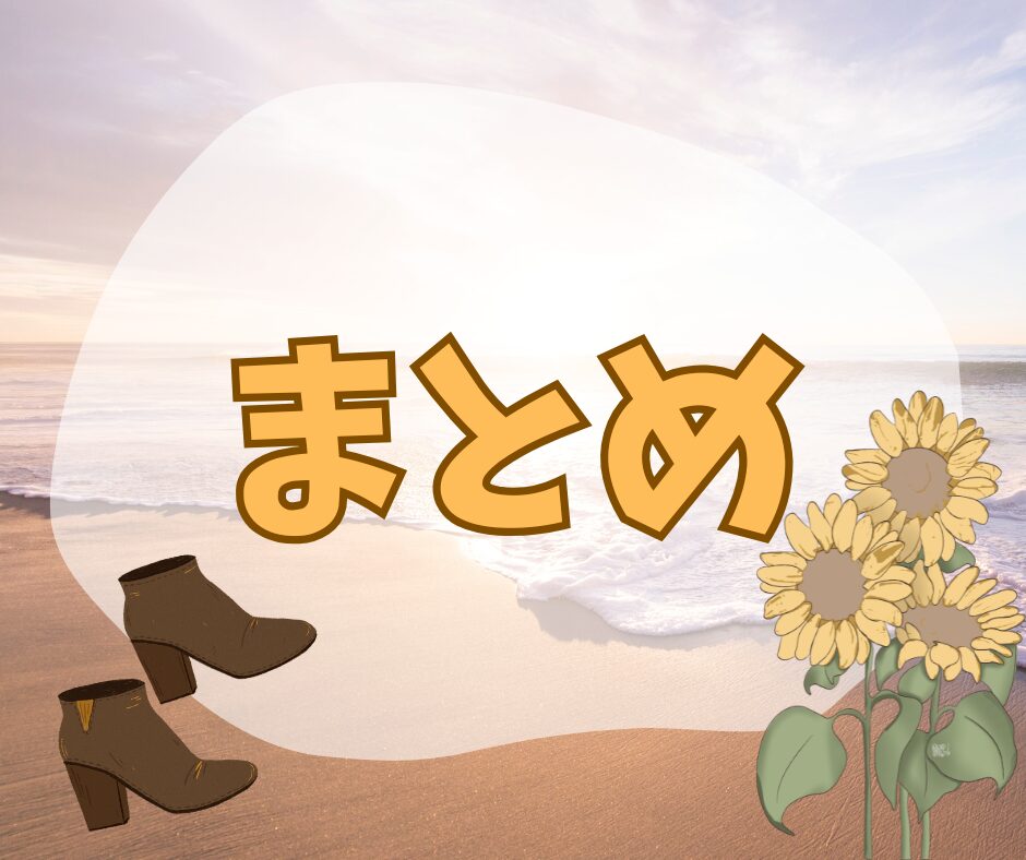 海とショートブーツとひまわりの画像とまとめの文字