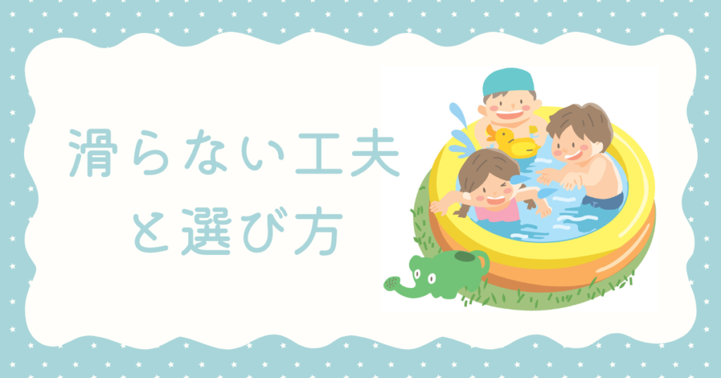 水遊びのイラストに滑らない工夫と選び方の文字