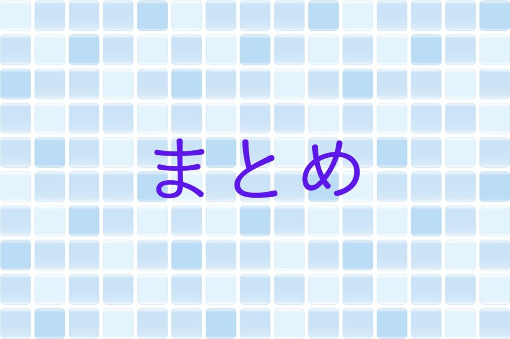 水色のタイルにまとめの文字