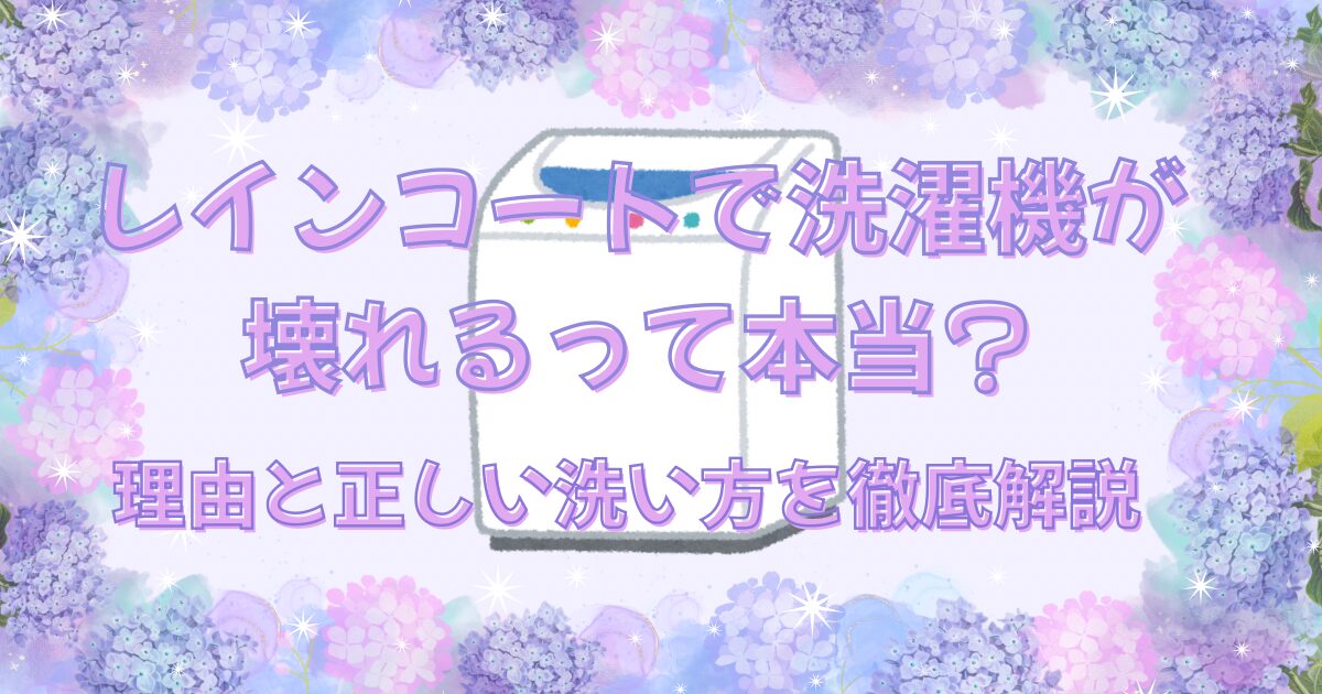レインコートで洗濯機が壊れるって本当?理由と洗い方を徹底調査