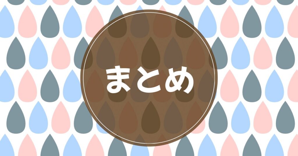 雨のしずくの中に書かれたまとめの文字