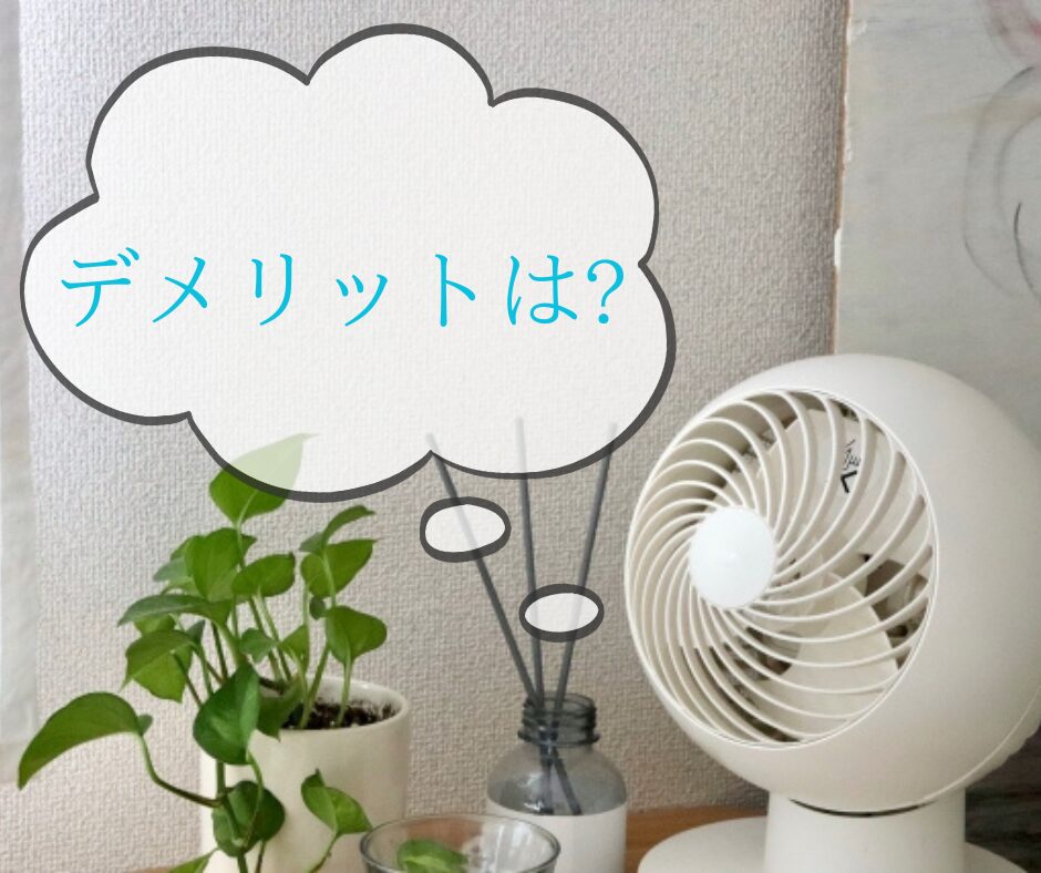 サーキュレーターとデメリットは?の文字