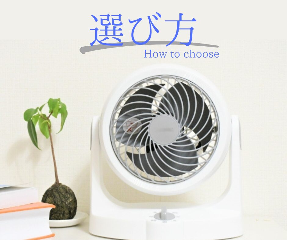サーキュレーターの画像と選び方の文字