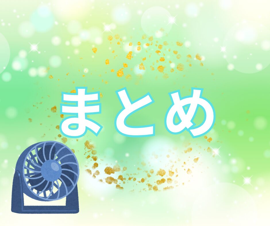 緑の背景にサーキュレーターのイラストとまとめの文字