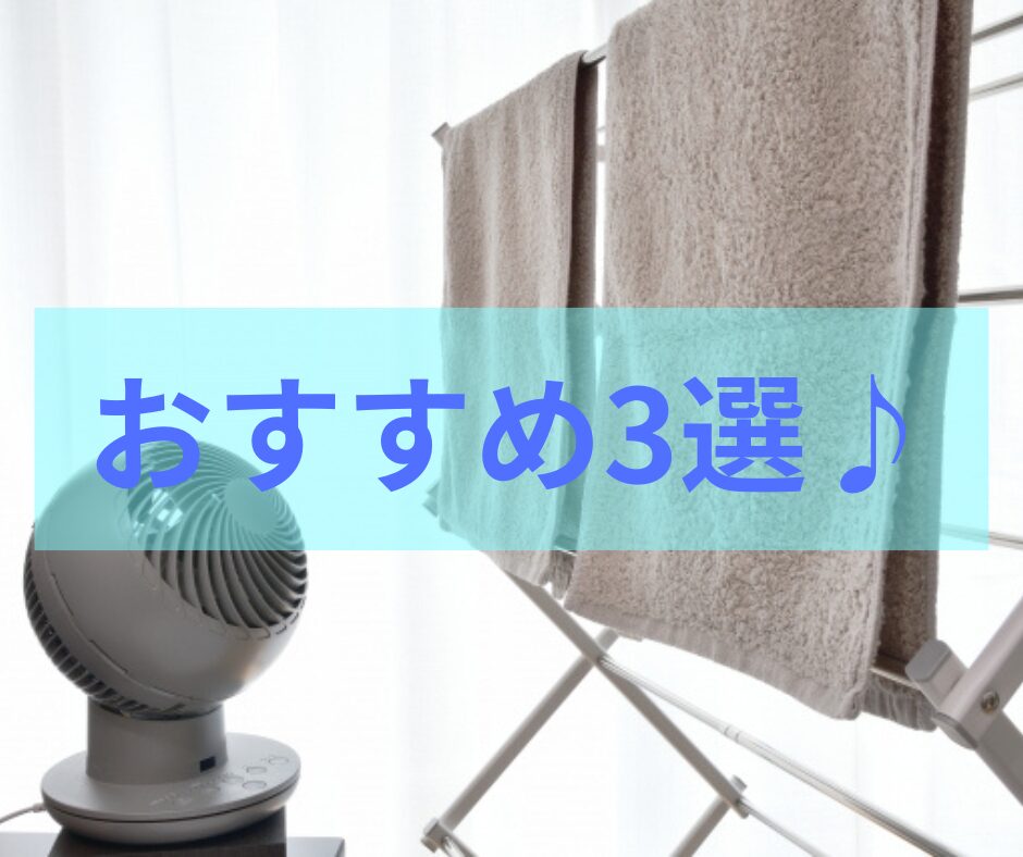 サーキュレーターと洗濯物の画像とおすすめ3選♪の文字