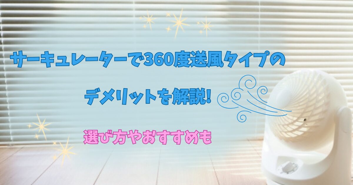 サーキュレーターで360度送風タイプのデメリットを解説!選び方やおすすめも
