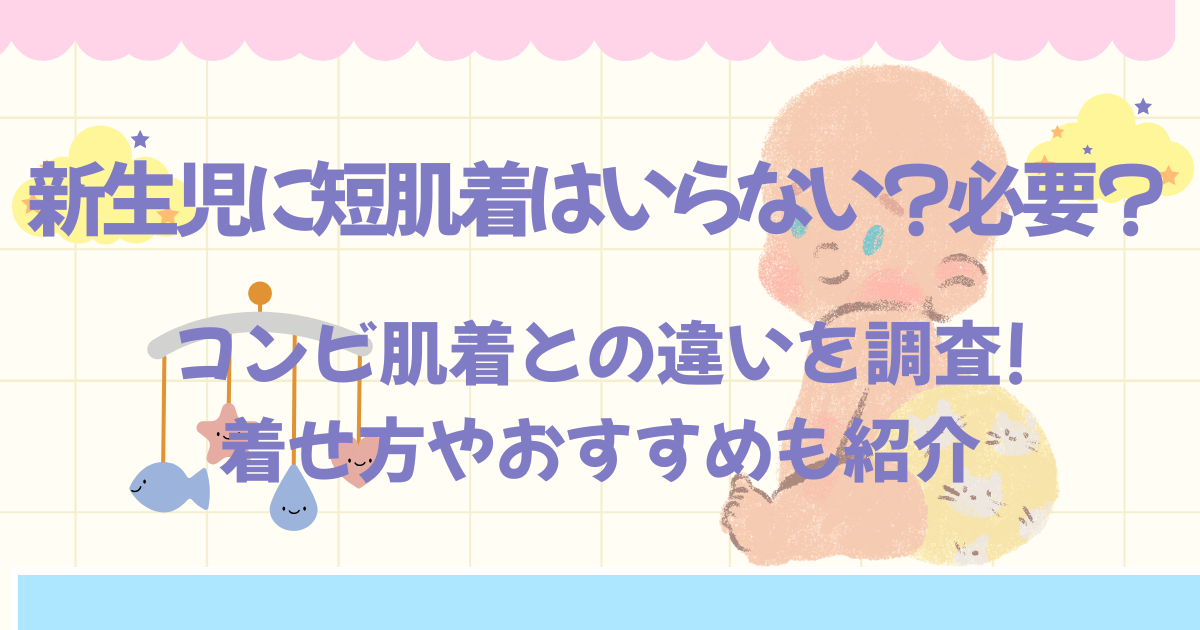新生児に短肌着はいらない?必要? コンビ肌着との違いを調査!着せ方やおすすめも紹介
