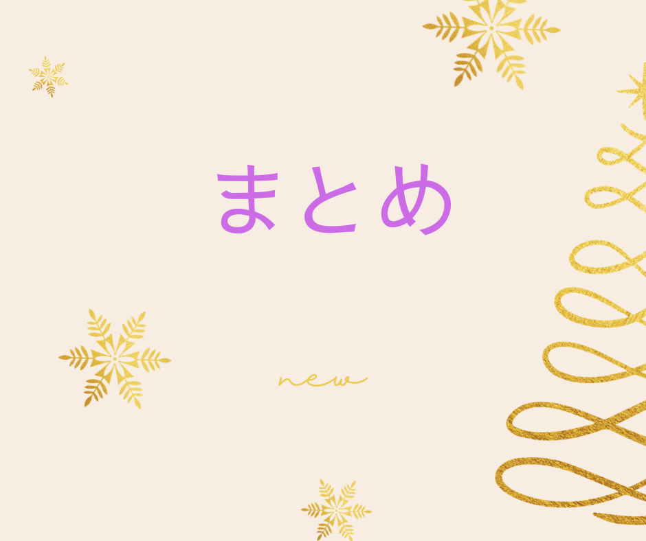 黄色い背景に書かれたまとめの文字