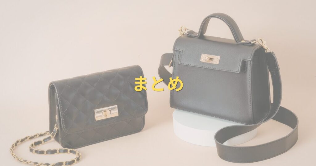 黒い2種類のバッグとまとめの文字