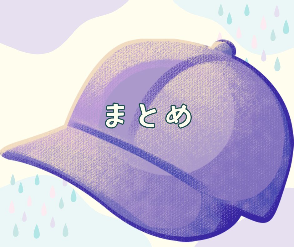 紫の帽子にまとめの文字