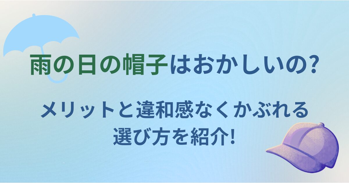 雨の日の帽子はおかしいの? メリットと違和感なくかぶれる 選び方を紹介!
