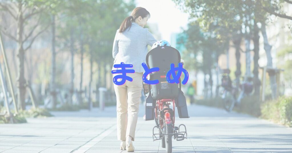 子ども乗せ自転車を押して歩く女性とまとめの文字