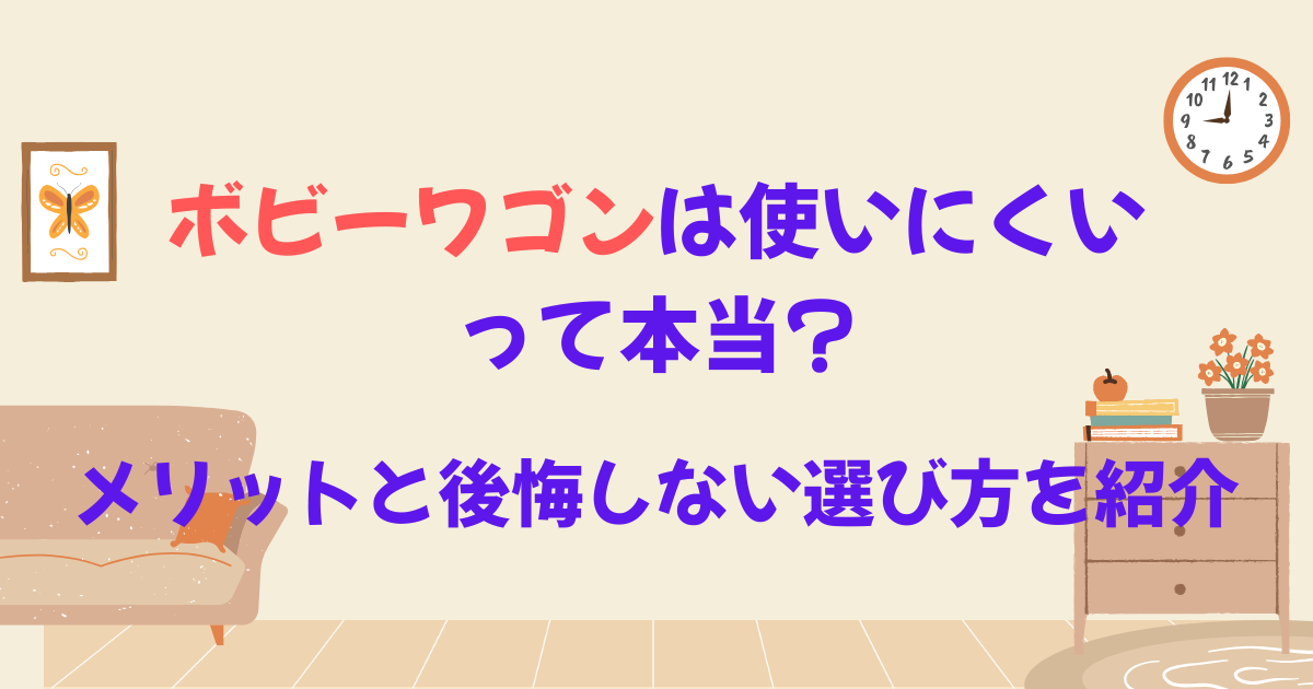 ボビーワゴンは使いにくい って本当? メリットと後悔しない選び方を紹介