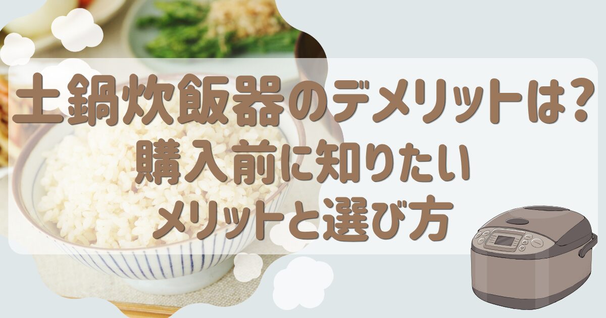 土鍋炊飯器のデメリットは?購入前に知りたいメリットと選び方