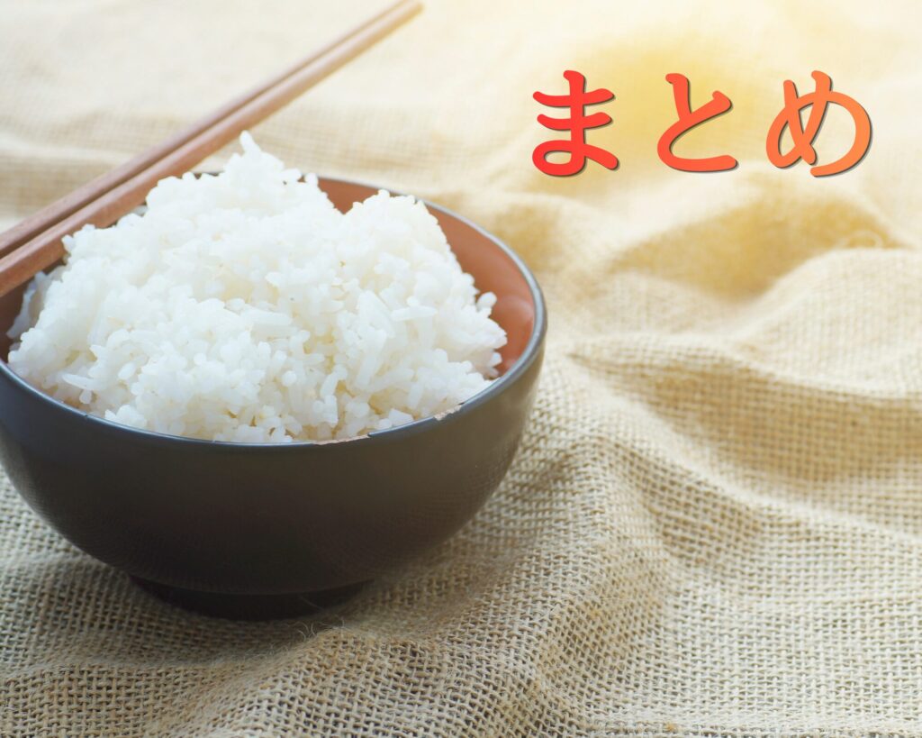 茶碗に入った白ごはんとまとめの文字