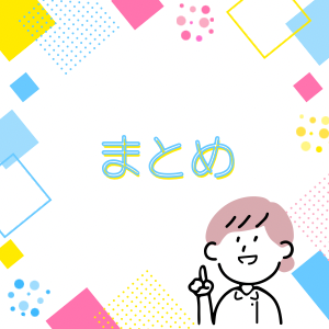 カラフルな図形の背景に女性が指差しをしていて真ん中にまとめの文字