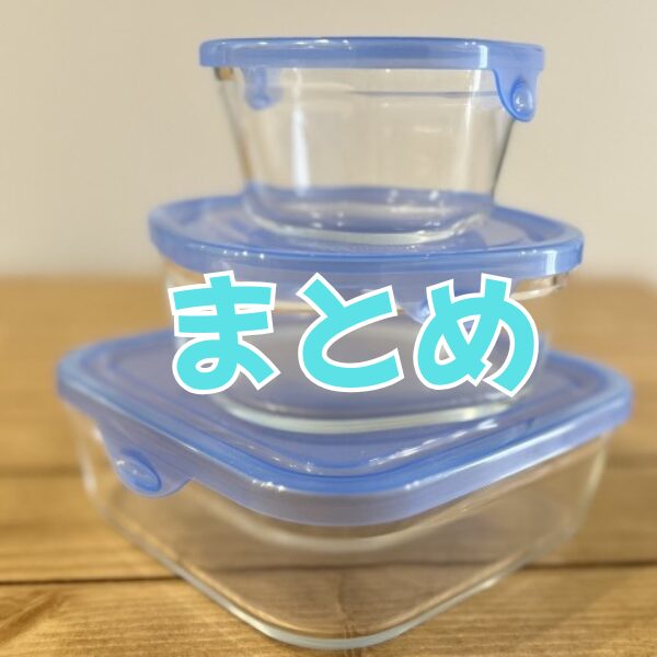 ガラス製耐熱容器の前にまとめの文字