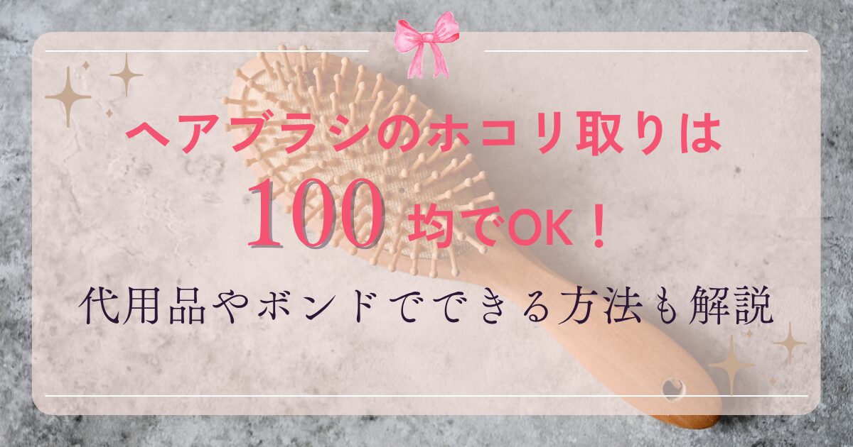 ヘアブラシのホコリ取りは100均でOK!代用品やボンドでできる方法も解説