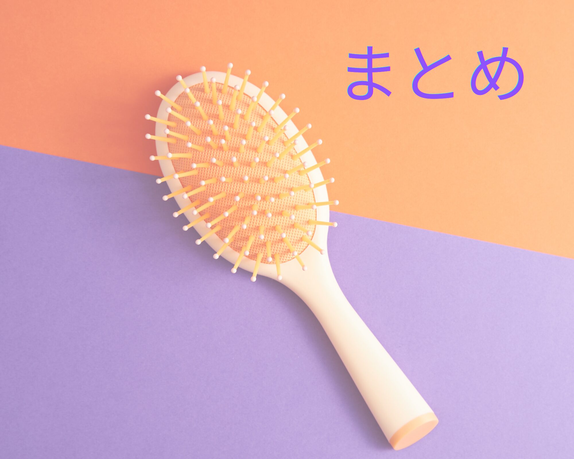 ヘアブラシとまとめの文字