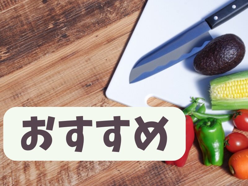 まな板の上にある包丁や野菜とおすすめの文字