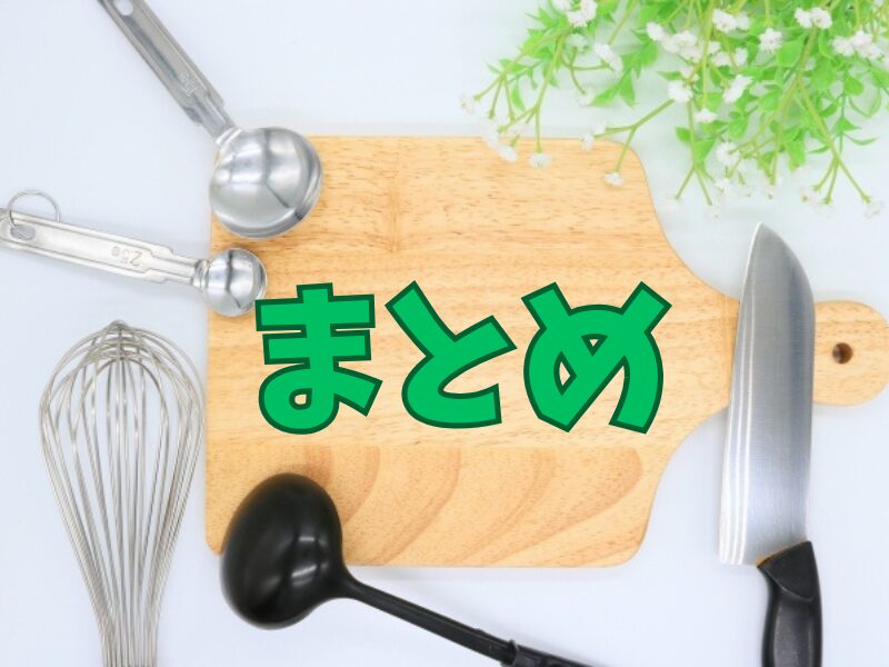 まな板の周囲を囲む調理器具とまとめの文字