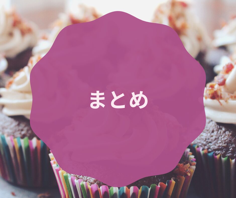 カップケーキの背景にまとめの文字