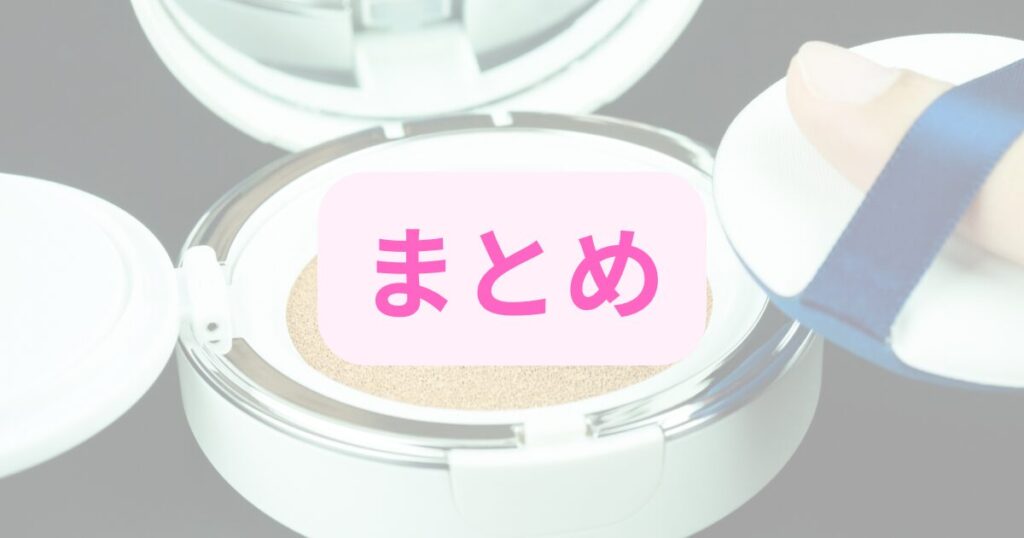 クッションファンデーションとまとめの文字