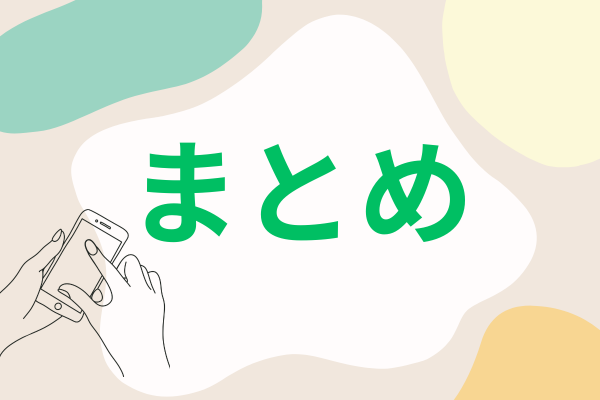 スマホのイラストとまとめの文字