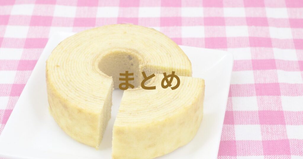 ピンクのチェック柄の背景とお皿にバームクーヘンとまとめの文字