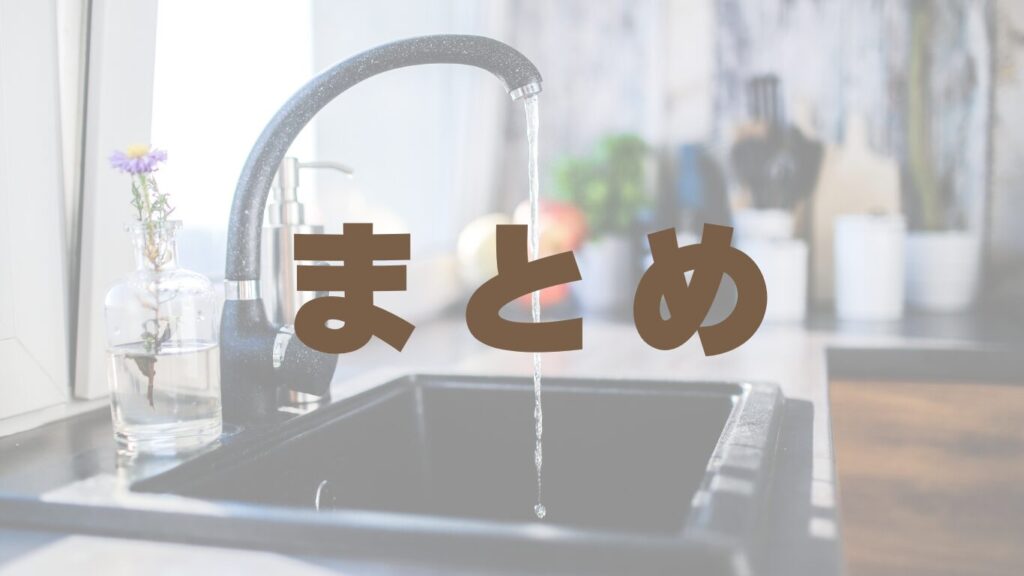 水が出ている蛇口の背景とまとめの文字