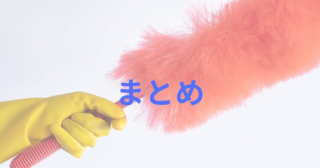 黄色い手袋にピンクのホコリ取りを持っている画像とまとめの文字