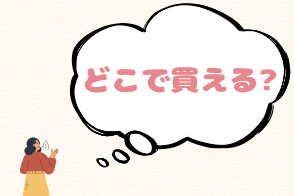 女性とどこで買える?の文字