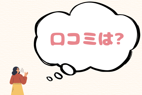 女性と口コミは?の吹き出し