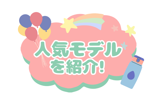ピンクの雲型に人気モデルを紹介!の文字